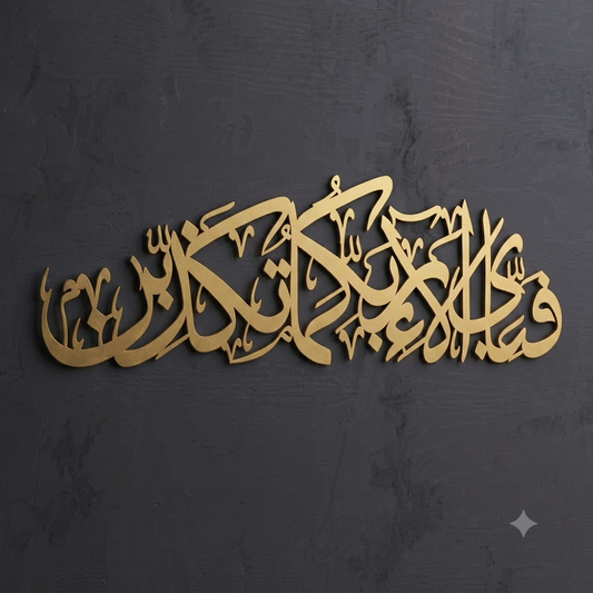 Fabi Ayi Ala Rabbikuma Tukazziban – Premium Metal Wall Art