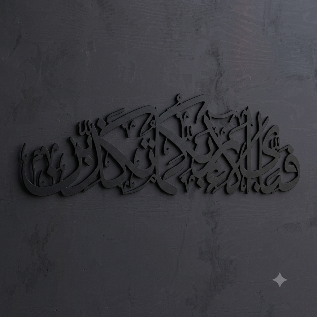 Fabi Ayi Ala Rabbikuma Tukazziban – Premium Metal Wall Art